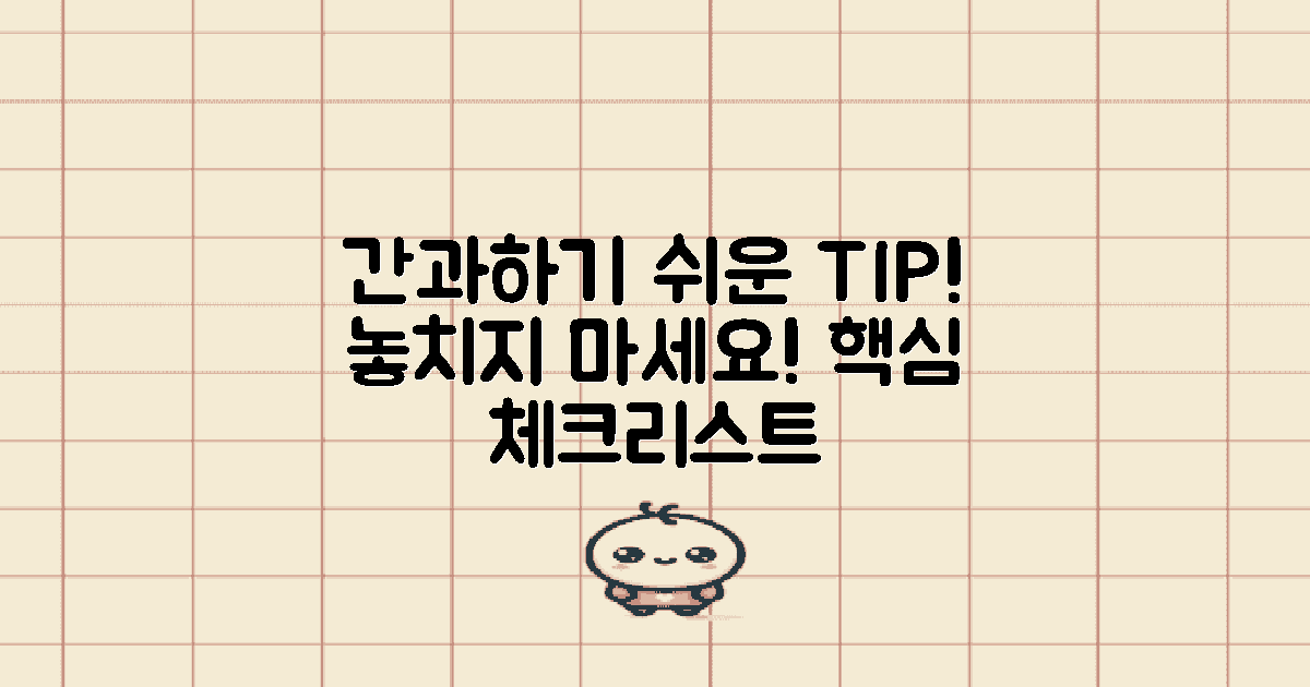 간과하기 쉬운 팁은?