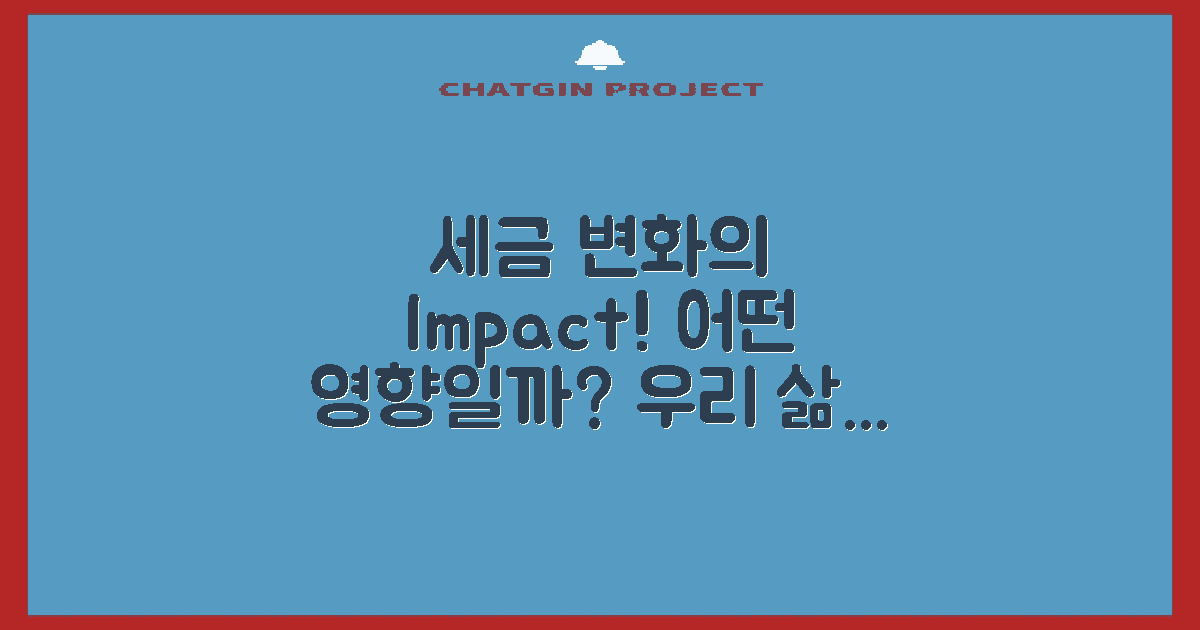 세금 변화는 어떤 영향?