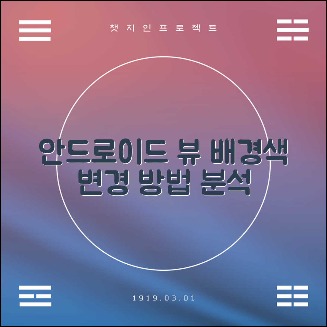 2023년 데이터 기반 안드로이드 뷰 배경색 변경하는 방법 분석 보고서