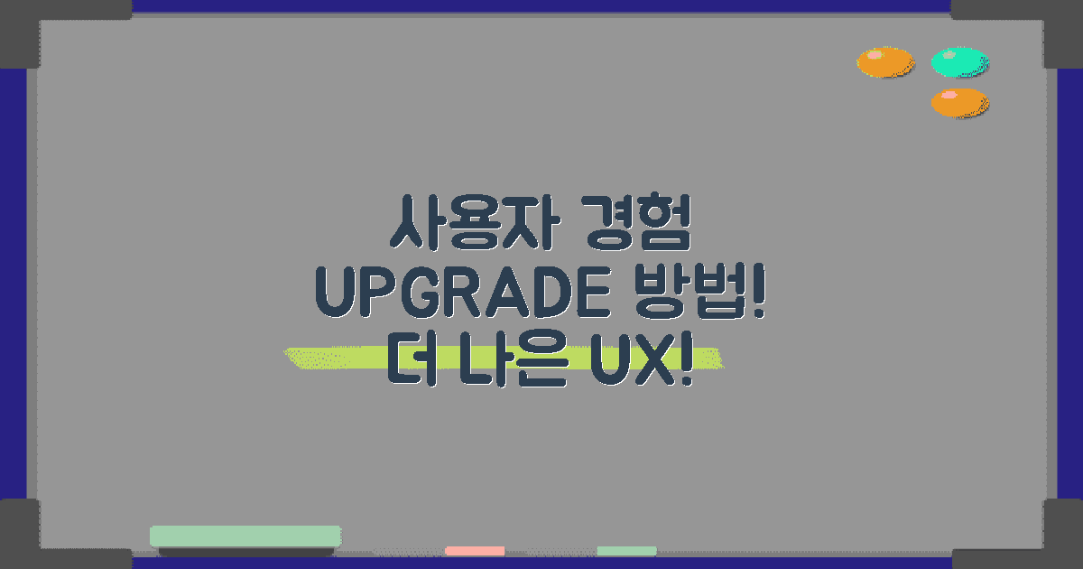 사용자 경험 향상법