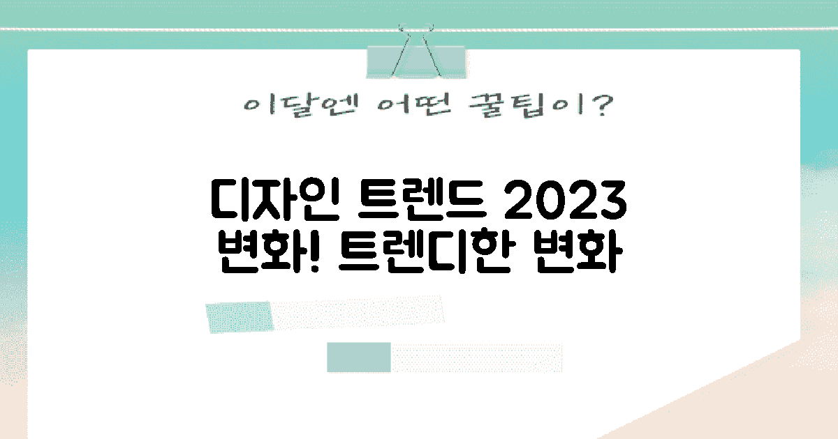 디자인 트렌드 변화