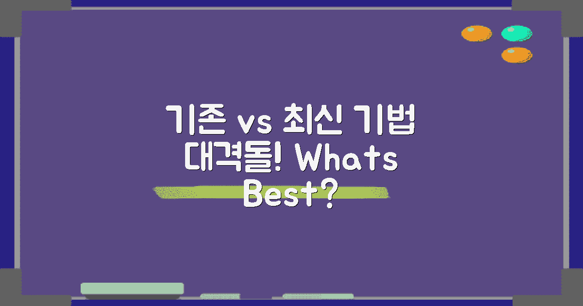 기존 vs 최신 기법