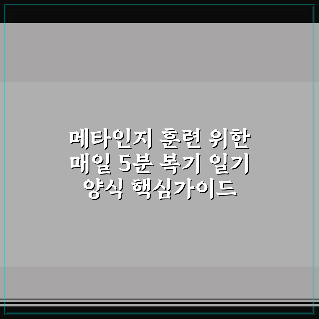 메타인지 훈련 위한 매일 5분 복기 일기 양식 핵심가이드 5포인트