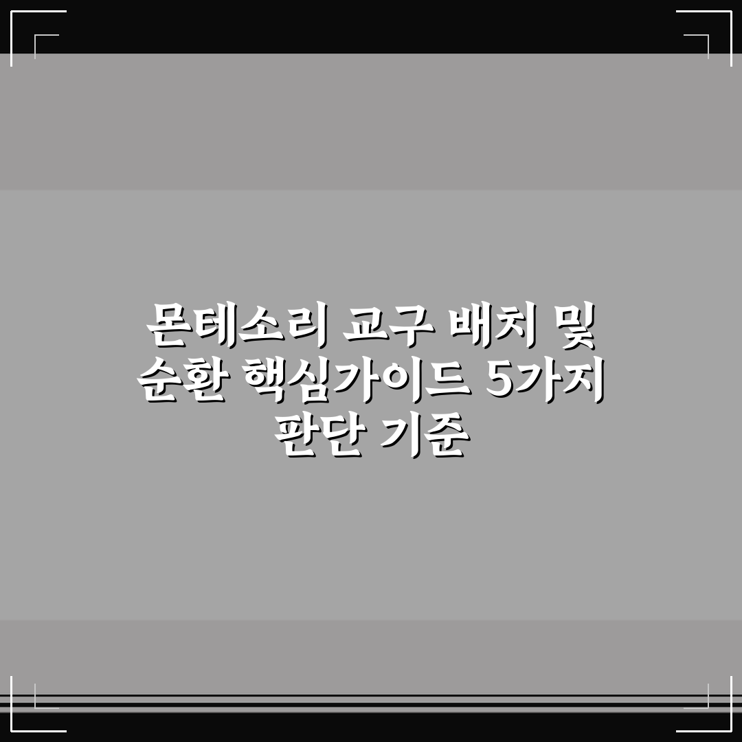 몬테소리 교구 배치 및 순환 핵심가이드 5가지 판단 기준