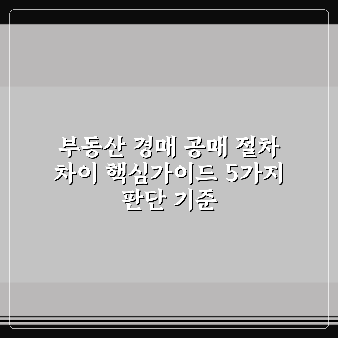 부동산 경매 공매 절차 차이 핵심가이드 5가지 판단 기준