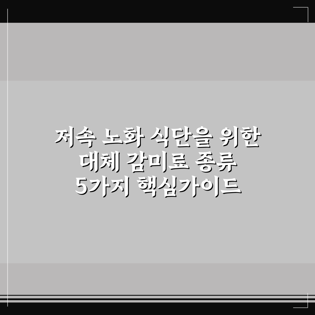 저속 노화 식단을 위한 대체 감미료 종류 5가지 핵심가이드