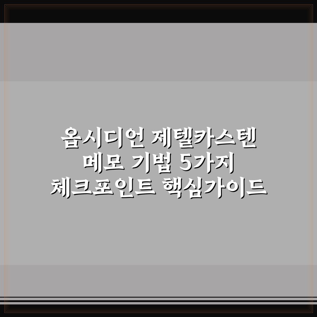 옵시디언 제텔카스텐 메모 기법 5가지 체크포인트 핵심가이드