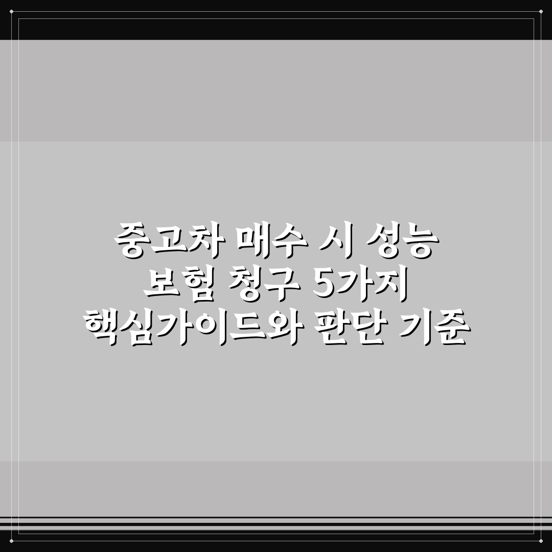 중고차 매수 시 성능 보험 청구 5가지 핵심가이드와 판단 기준