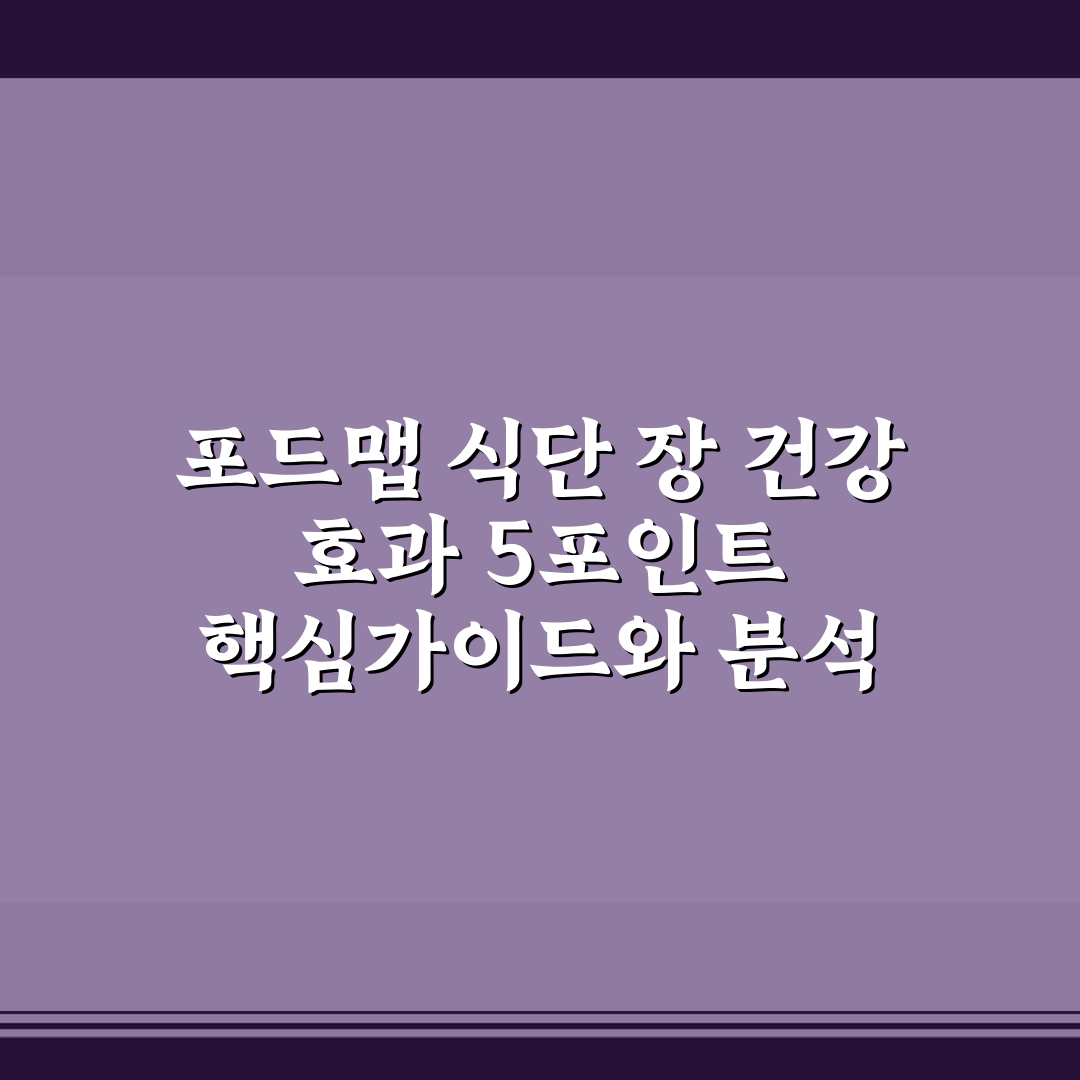 포드맵 식단 장 건강 효과 5포인트 핵심가이드와 분석