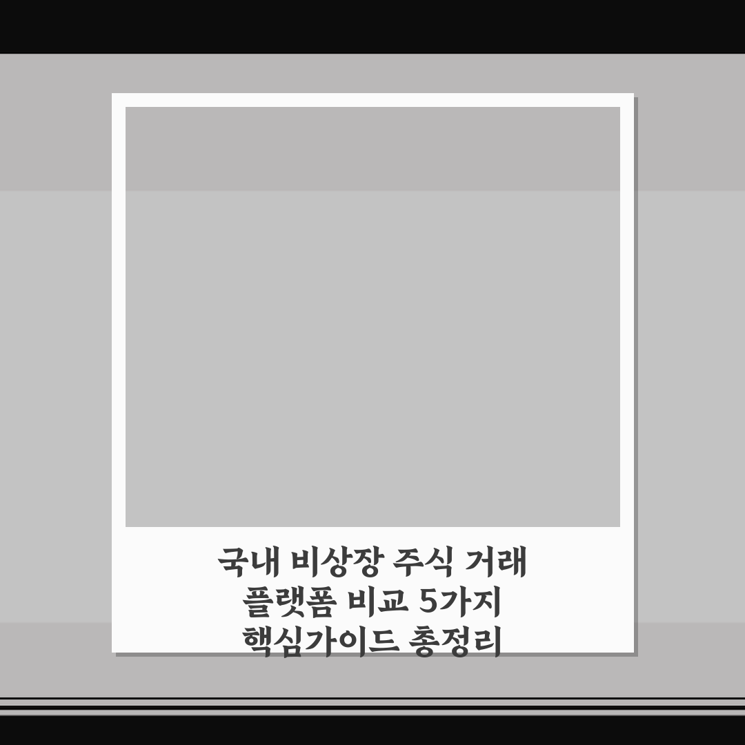 국내 비상장 주식 거래 플랫폼 비교 5가지 핵심가이드 총정리
