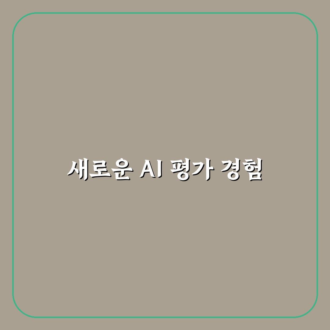 AI 역량검사 게임 전략 직접 써본 후기와 팁 공유