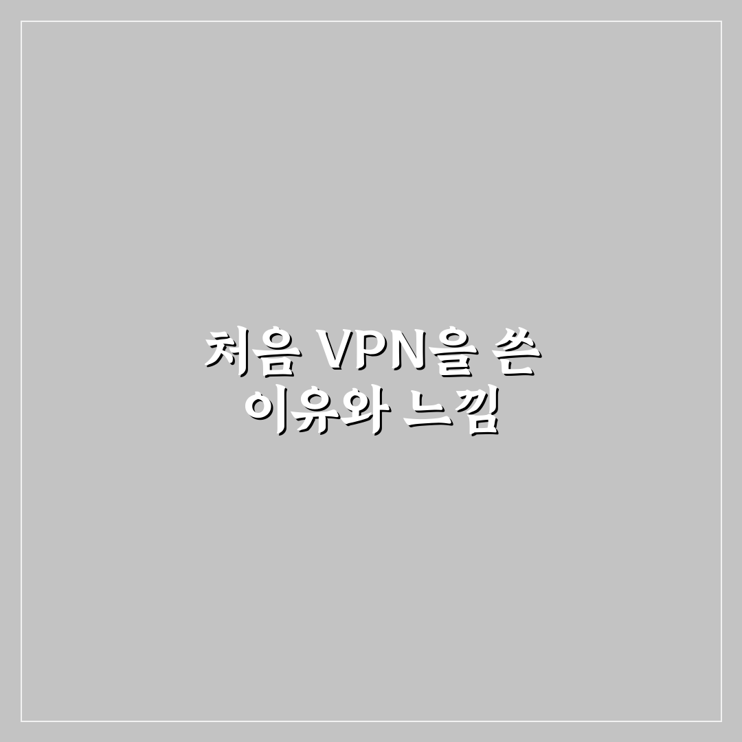 VPN 추천 무료 유료 보안성 비교 직접 써본 후기와 선택 가이드