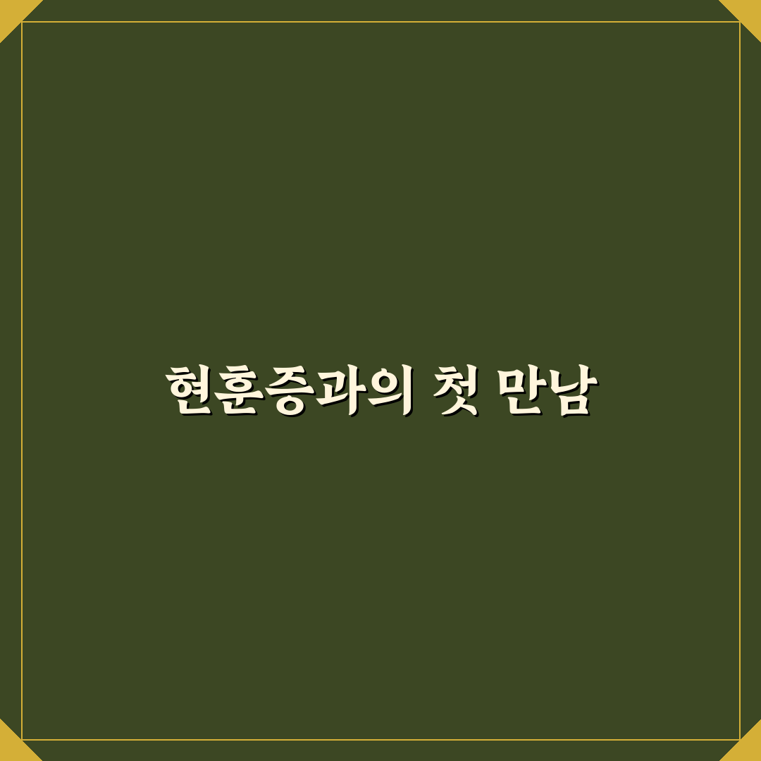 현훈증 직접 알아보니 증상 관리법은 달랐어요