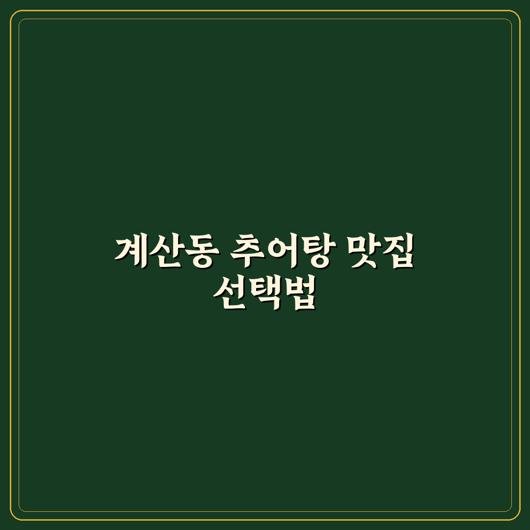 계산동 남원 추어탕 맛과 서비스 5가지 기준 비교 분석
