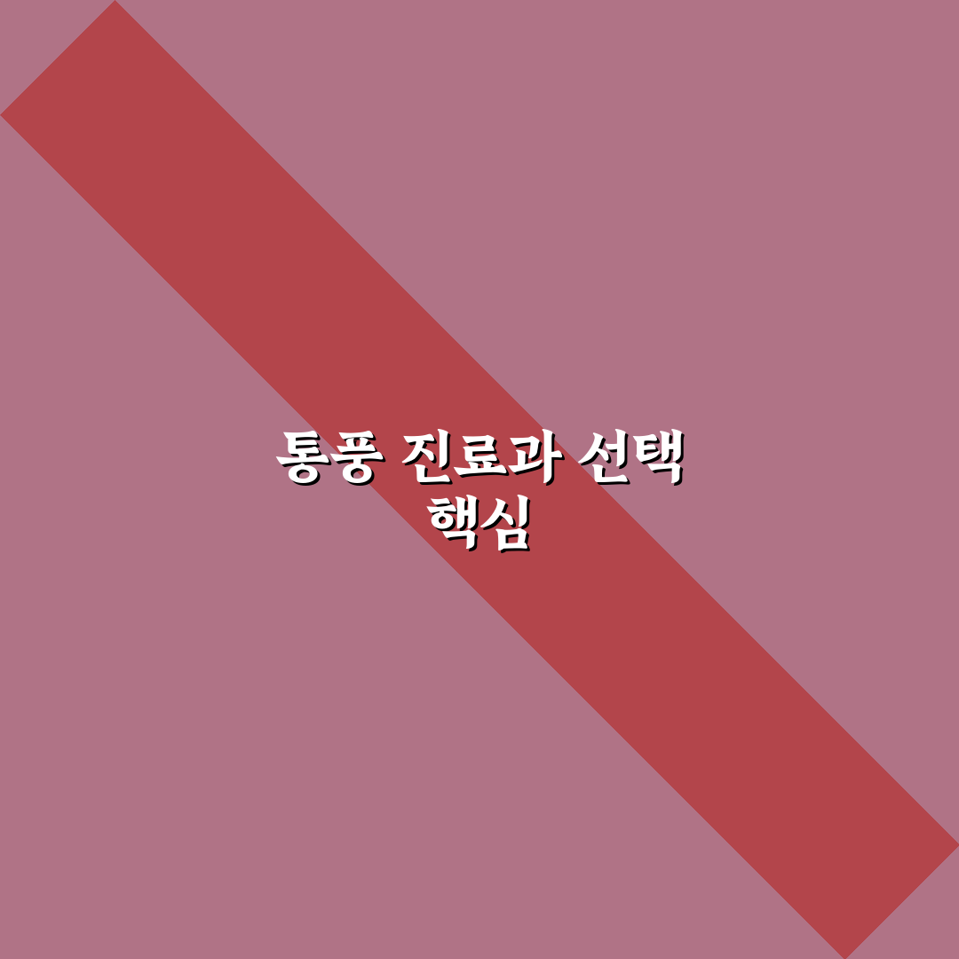 통풍 진료과 선택을 위한 5가지 판단 기준 분석